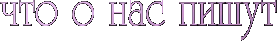 Что о нас пишут