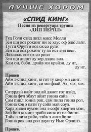 Speed King rare lyrics